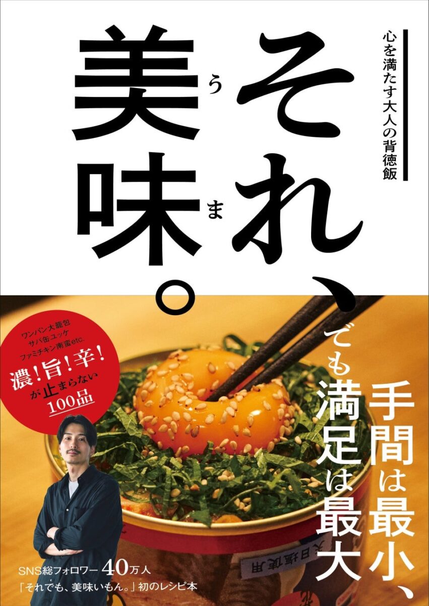 『それ、美味。心を満たす大人の背徳飯』