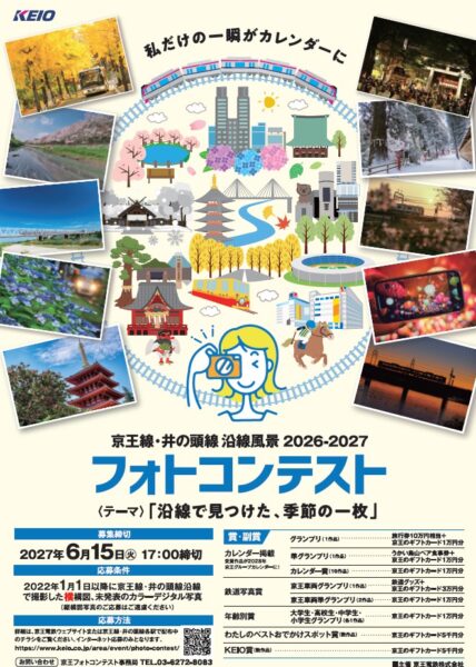 京王線・井の頭線沿線風景2026-2027フォトコンテストポスター