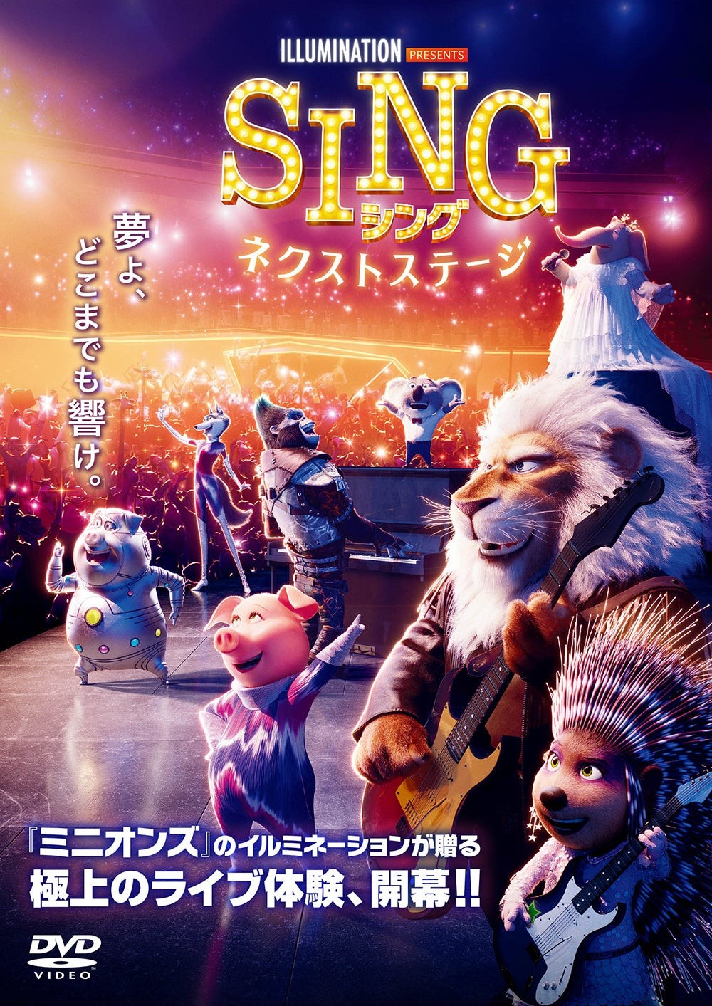『SING／シング：ネクストステージ』