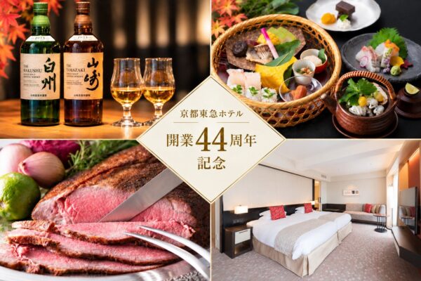 京都東急ホテル 開業44周年記念企画