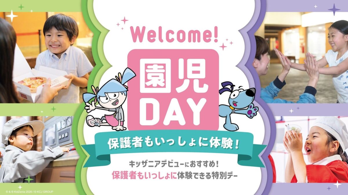 キッザニア東京・キッザニア甲子園「Welcome!園児DAY-保護者もいっしょに体験-」