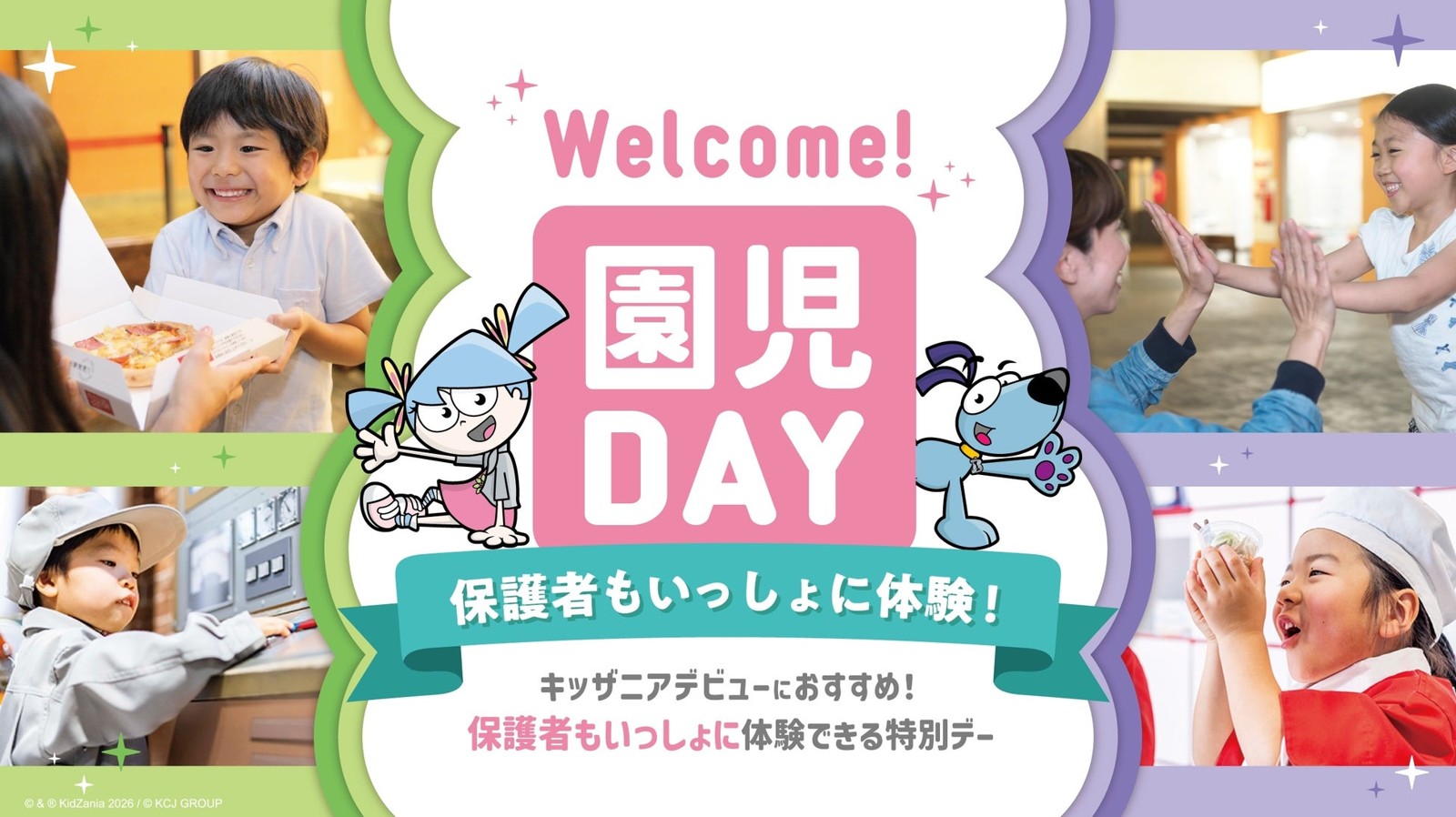 キッザニア東京・キッザニア甲子園「Welcome！園児DAY－保護者もいっしょに体験－」
