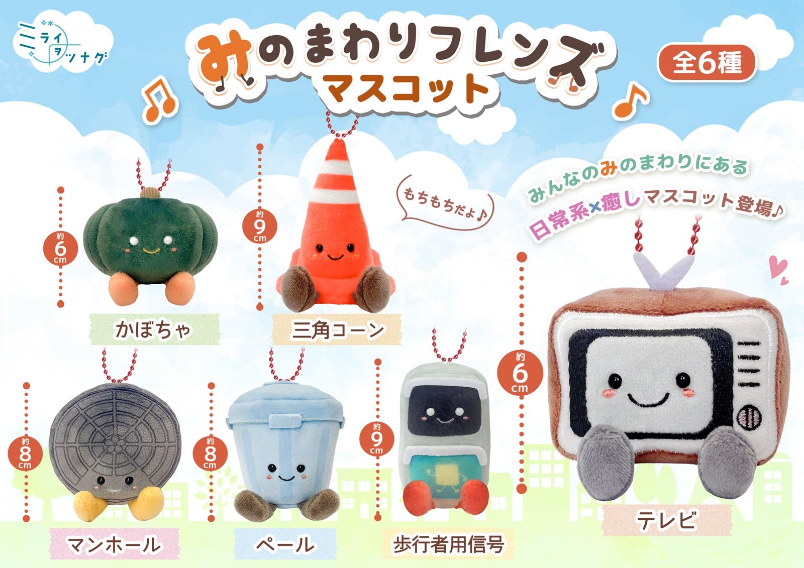 『みのまわりフレンズ』マスコット全6種の紹介画像