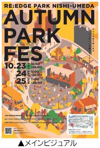 RE:EDGE PARK NISHI-UMEDA “AUTUMN PARK FES”のメインビジュアル