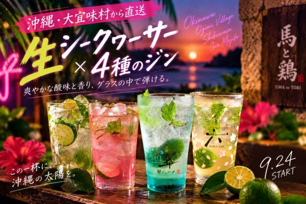 OBSESSEDジンモヒートを含むシークヮーサージンモヒート4種の告知