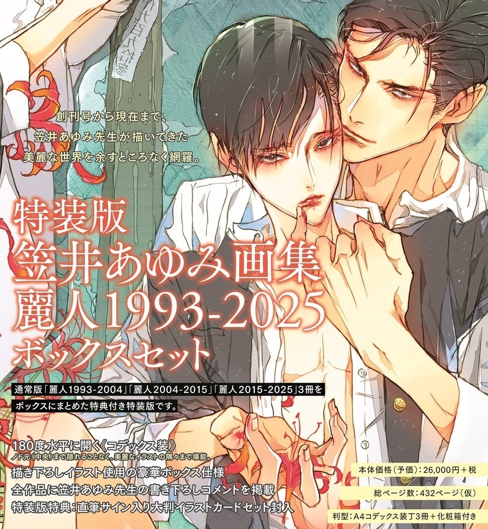 特装版　笠井あゆみ画集　麗人1993-2025　ボックスセット