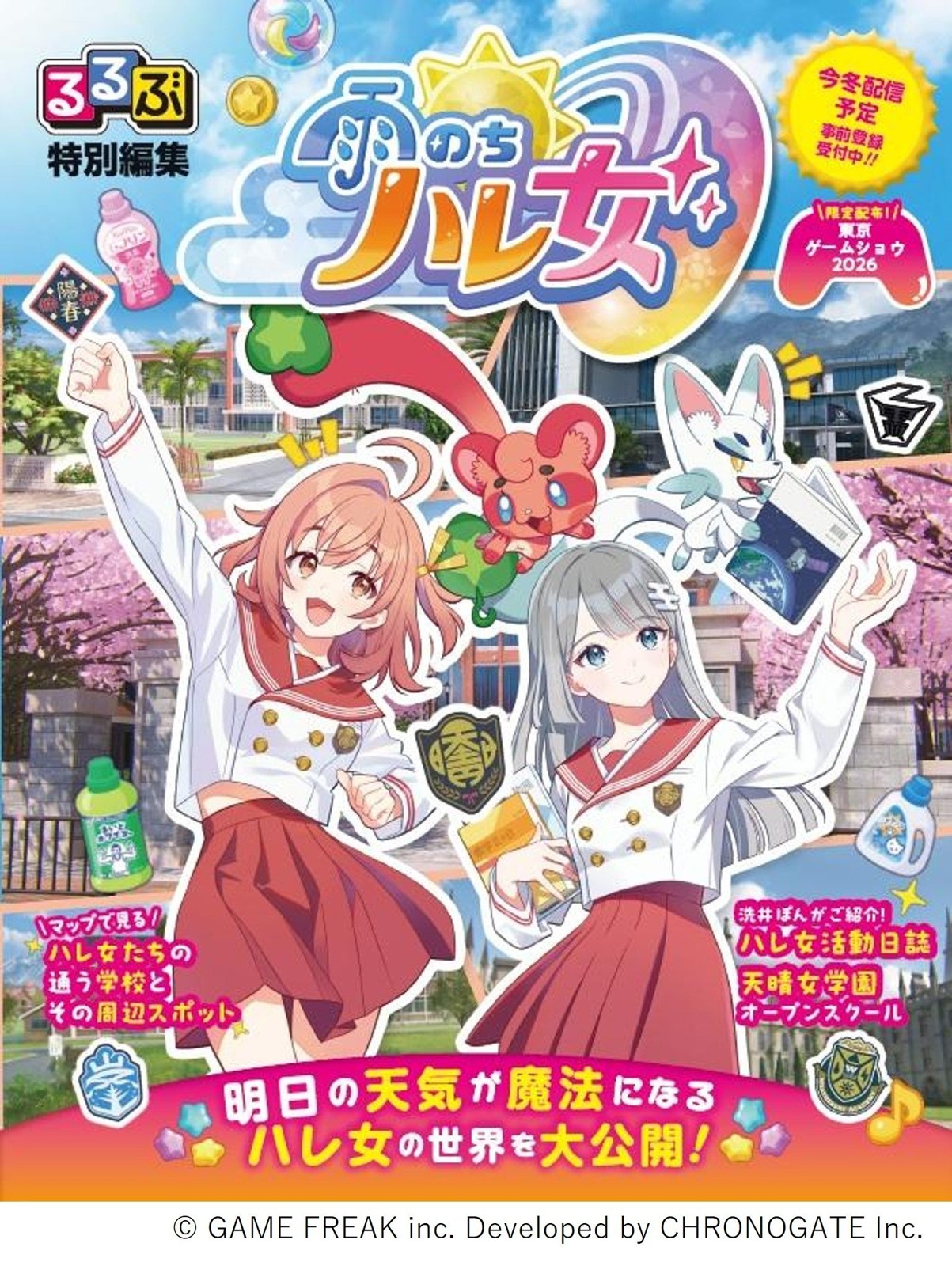 『るるぶ特別編集 雨のちハレ女』の表紙