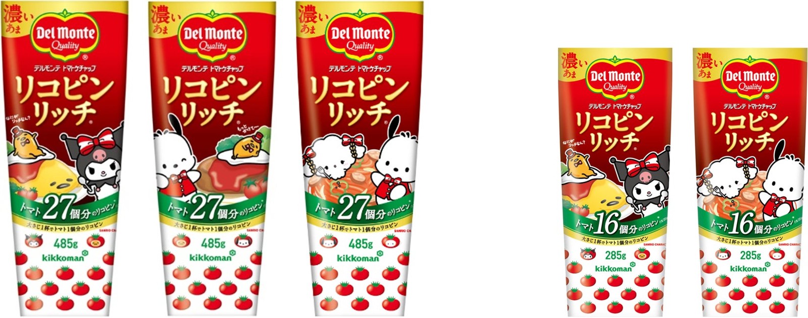デルモンテ リコピンリッチ トマトケチャップ 限定デザインパッケージ