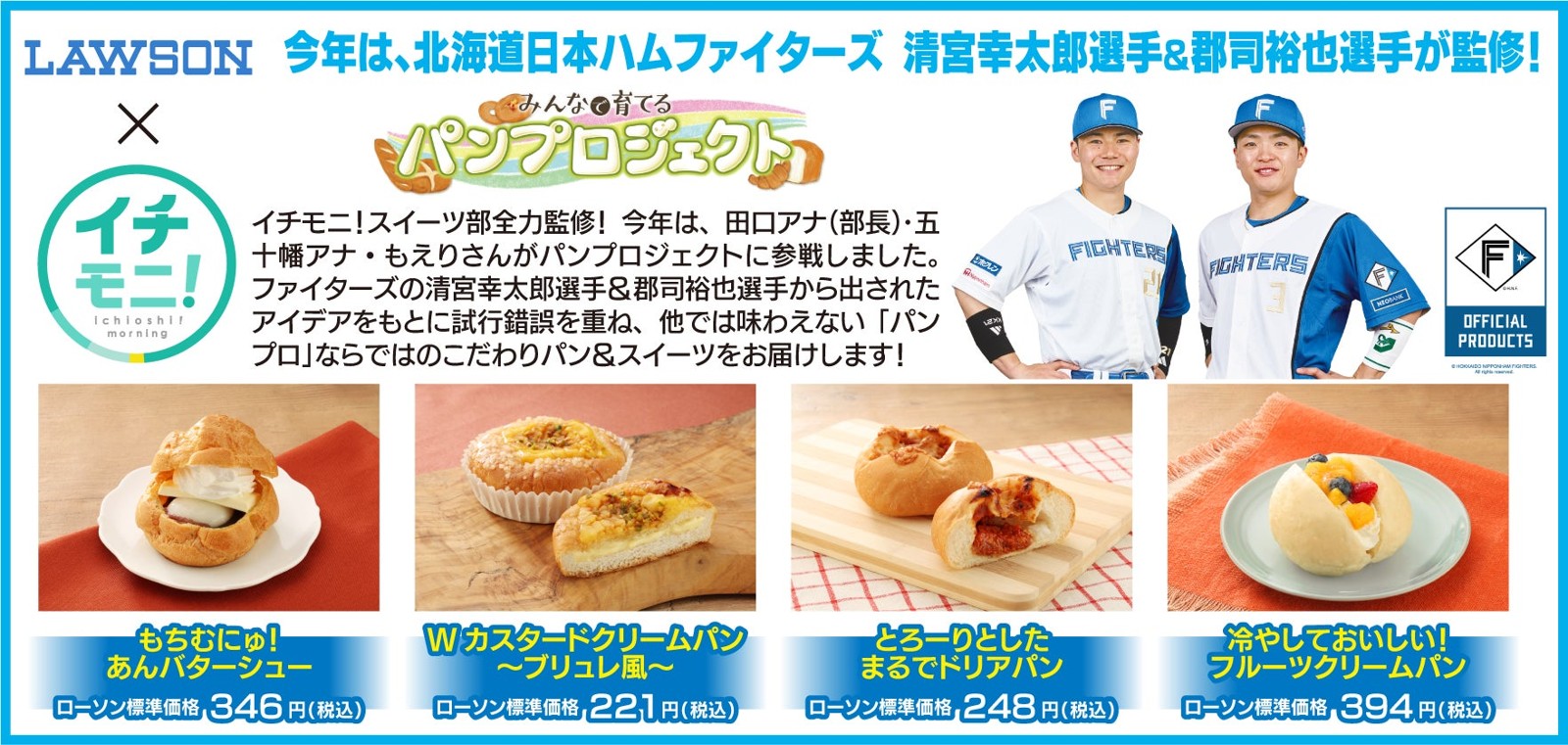 ローソン×イチモニ! パンプロジェクトのオリジナルパン