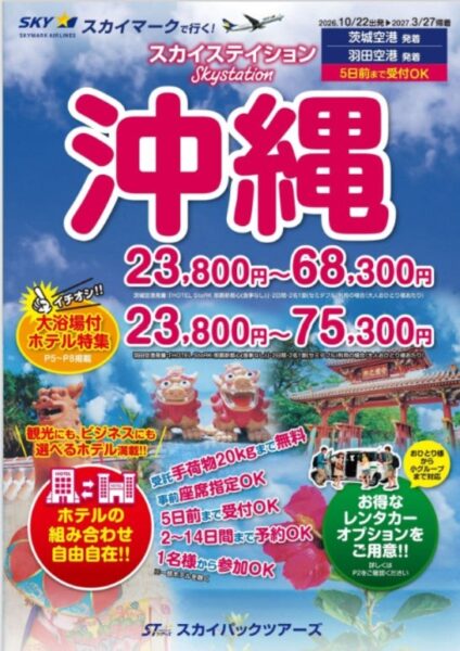 「スカイステイション 沖縄」茨城空港発着プランの案内ポスター