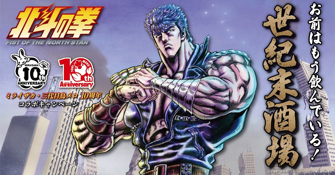 「北斗の拳 -FIST OF THE NORTH STAR-」×ミライザカ・三代目鳥メロ「世紀末酒場」コラボビジュアル
