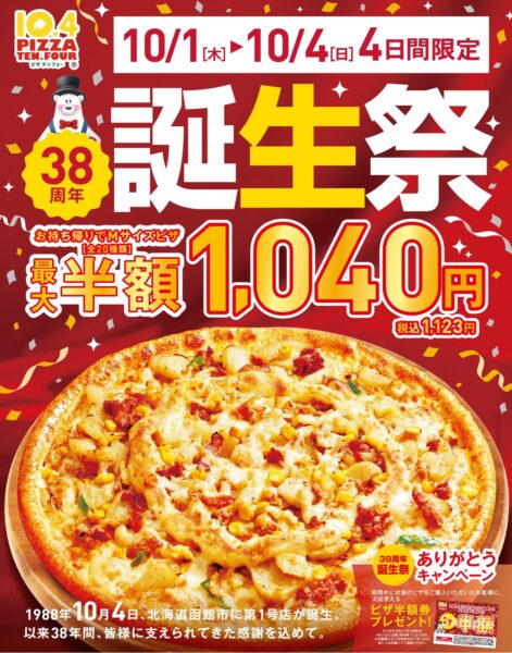 ピザテンフォー38周年誕生祭の告知