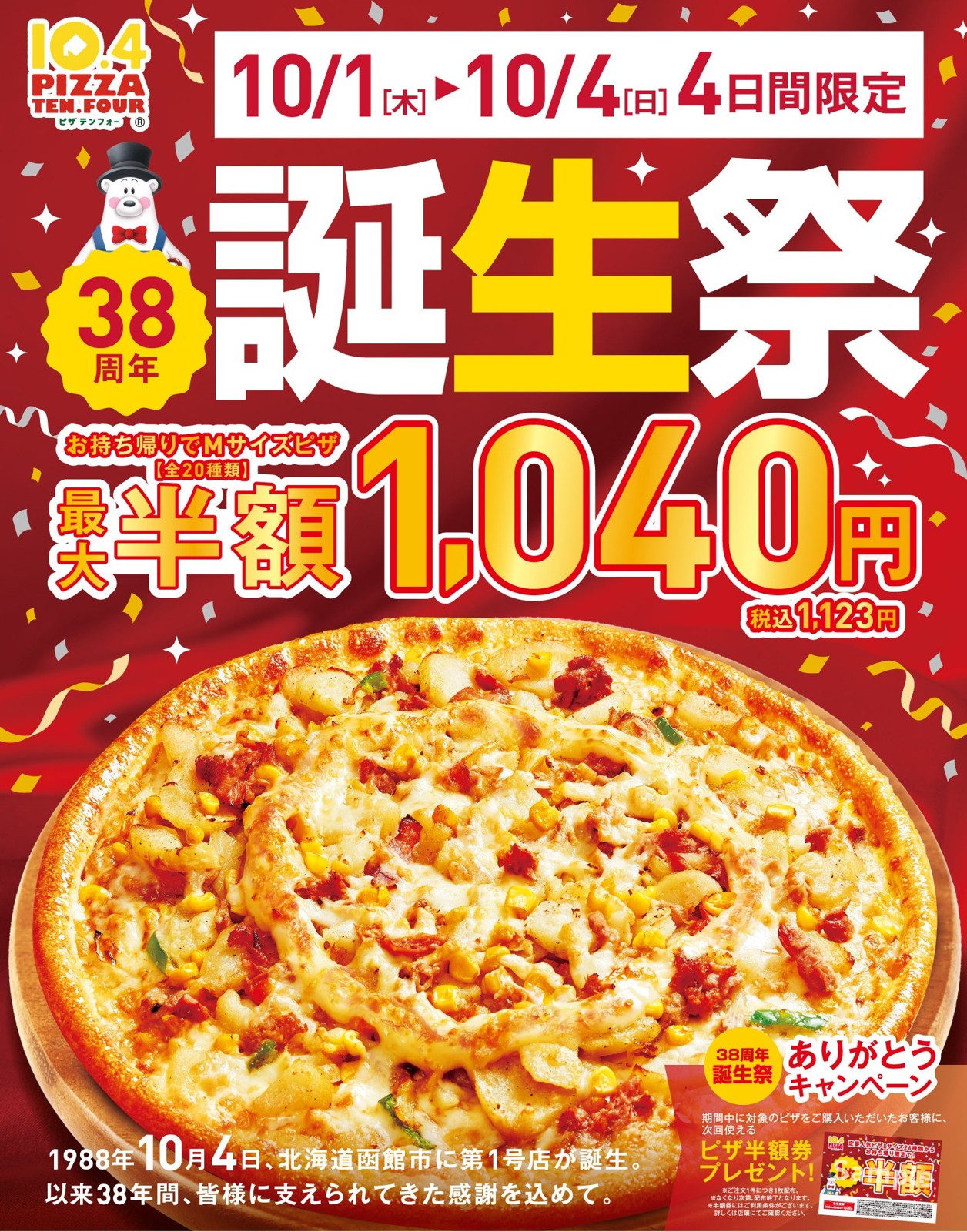 ピザテンフォー38周年誕生祭の告知