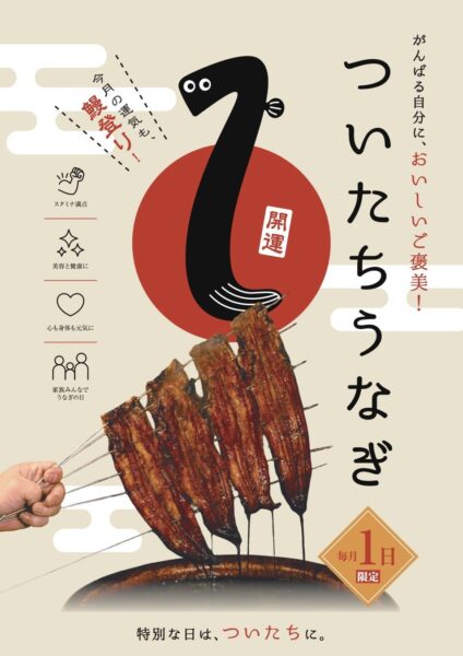 鰻ひつまぶし 炭櫓 近江八幡本店「ついたちうなぎ」