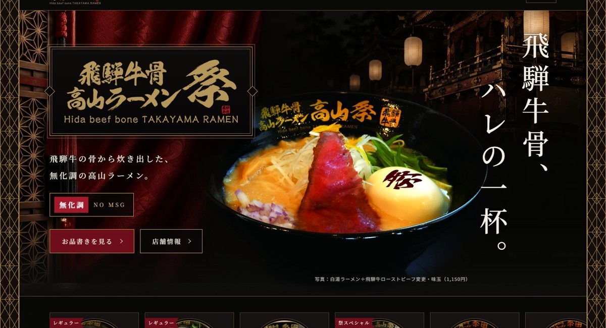 飛騨牛骨高山ラーメン祭の公式サイトのトップ画面