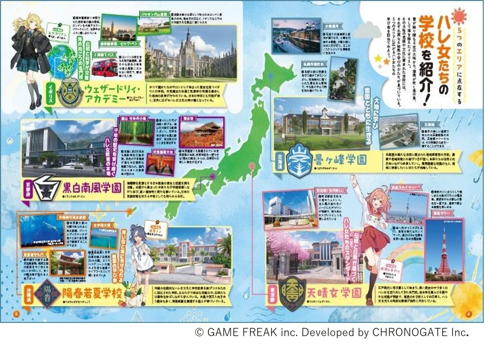 『るるぶ特別編集 雨のちハレ女』のハレ女たちの学校紹介ページ