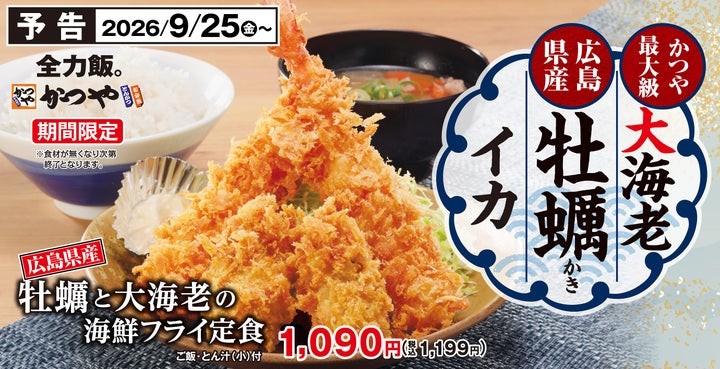かつや「牡蠣と大海老の海鮮フライ定食」予告ビジュアル(2026年9月25日発売予定)