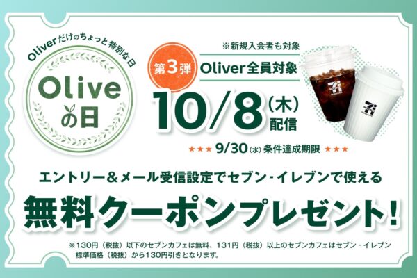 三井住友銀行「Oliveの日」第三弾 セブンカフェ130円引きクーポン