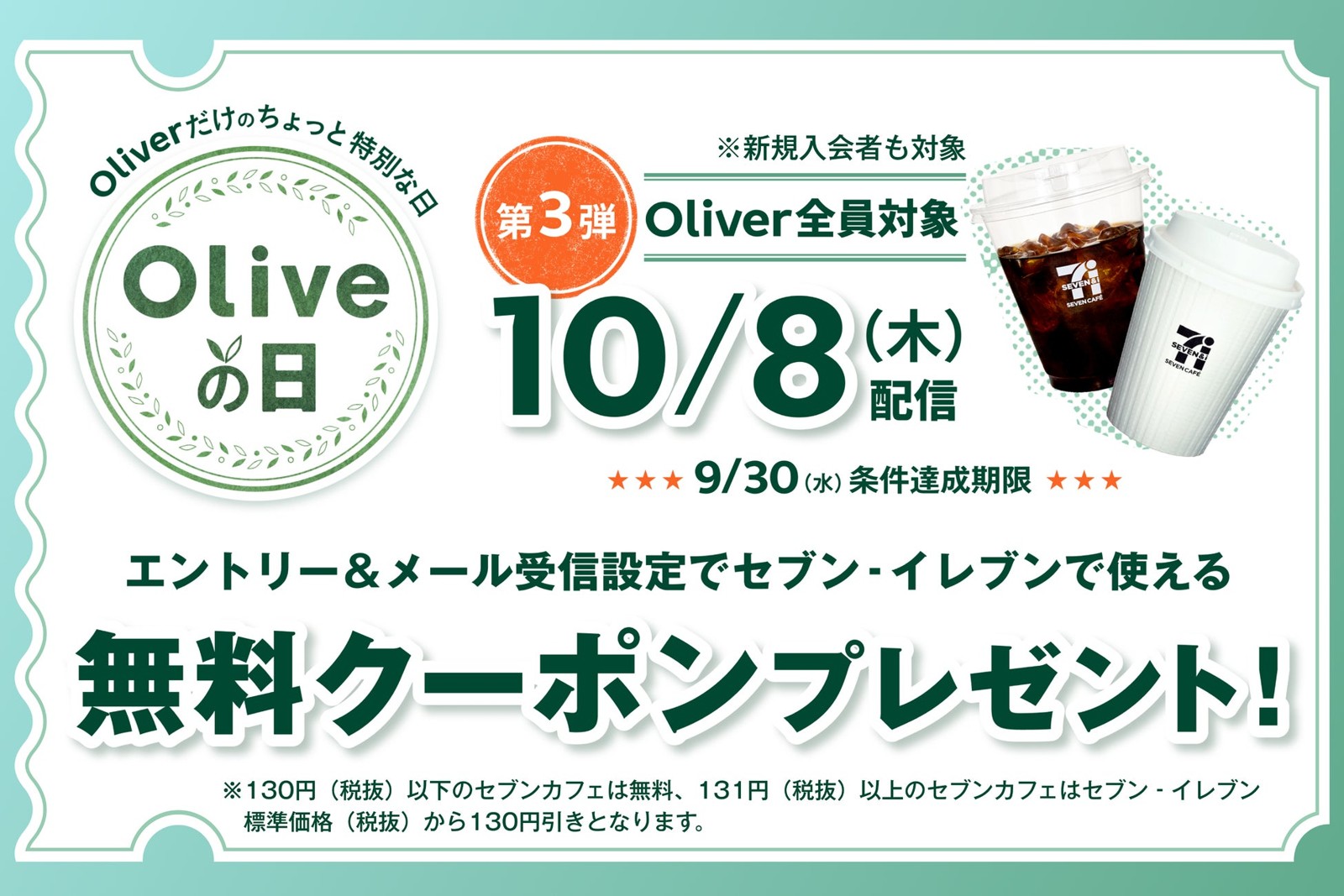 三井住友銀行「Oliveの日」第三弾 セブンカフェ130円引きクーポン