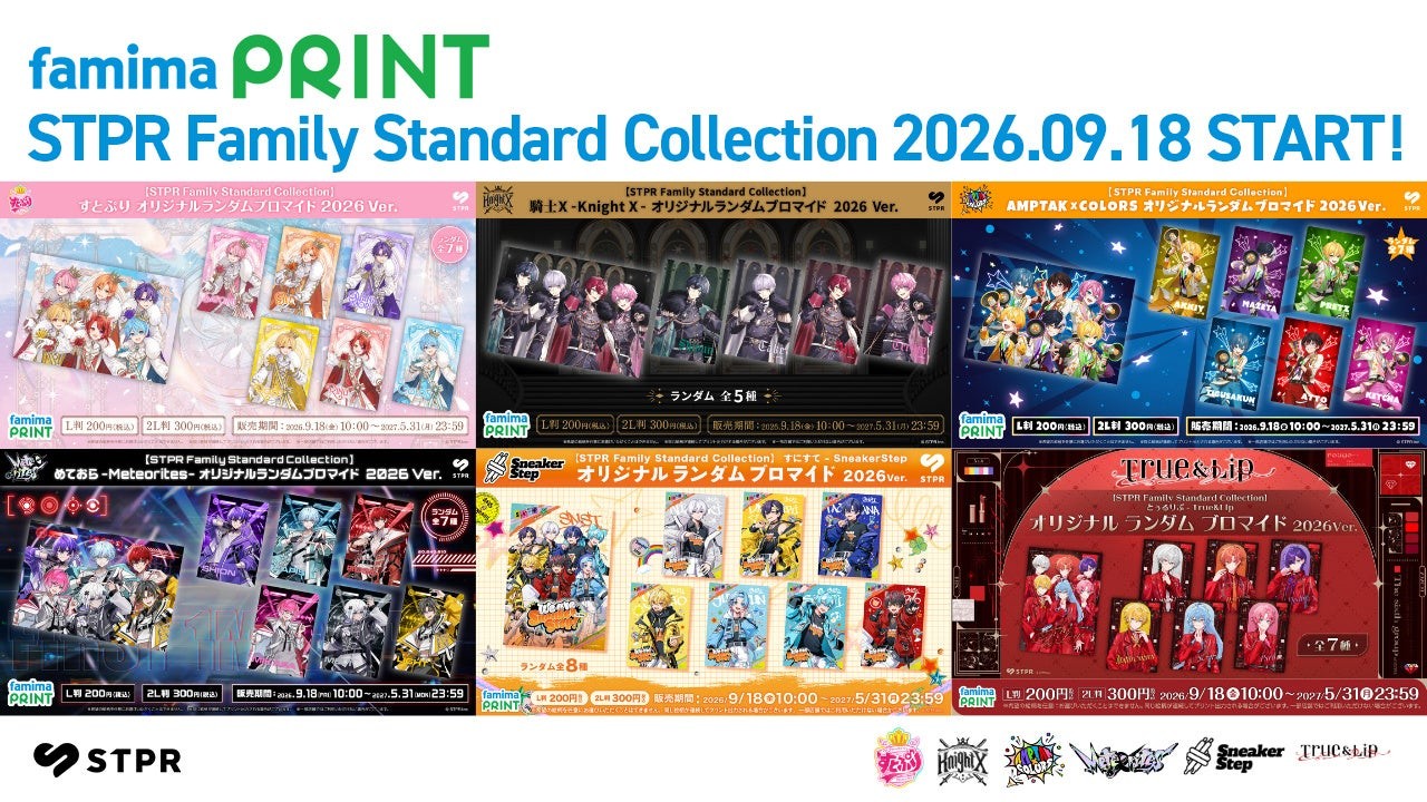 STPR Family Standard Collectionの告知