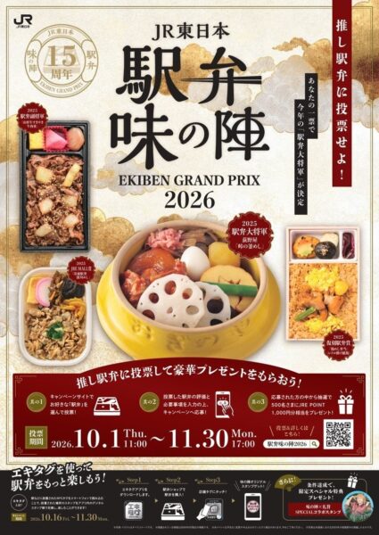 駅弁味の陣2026