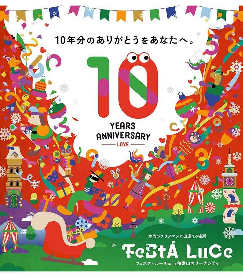 FeStA LuCe 10周年のビジュアル