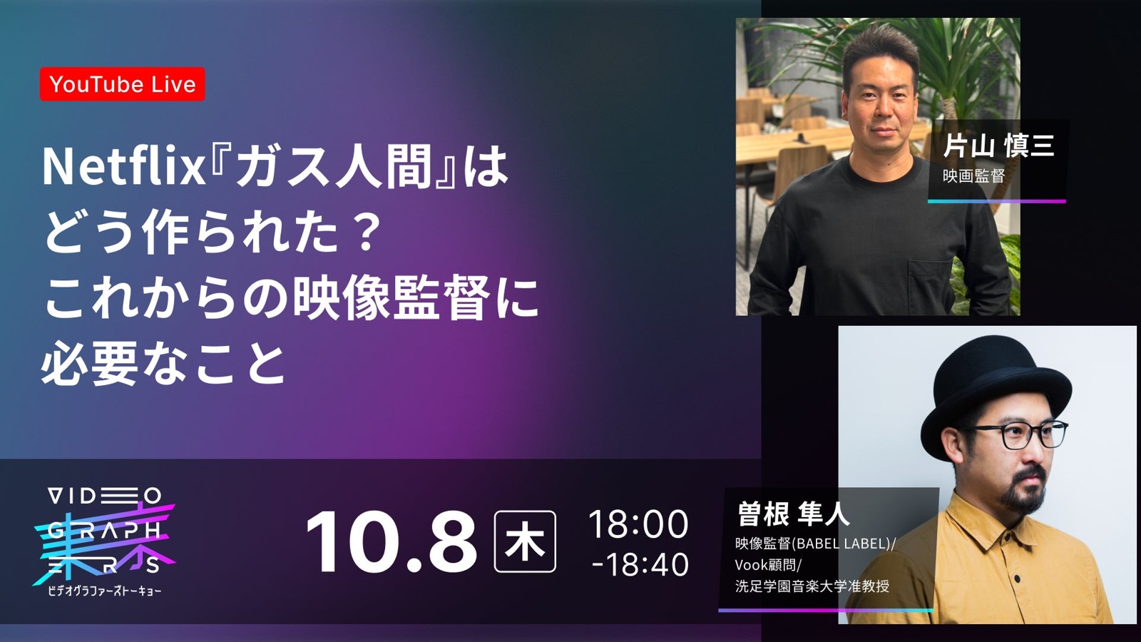 Netflix『ガス人間』はどう作られた？これからの映像監督に必要なこと