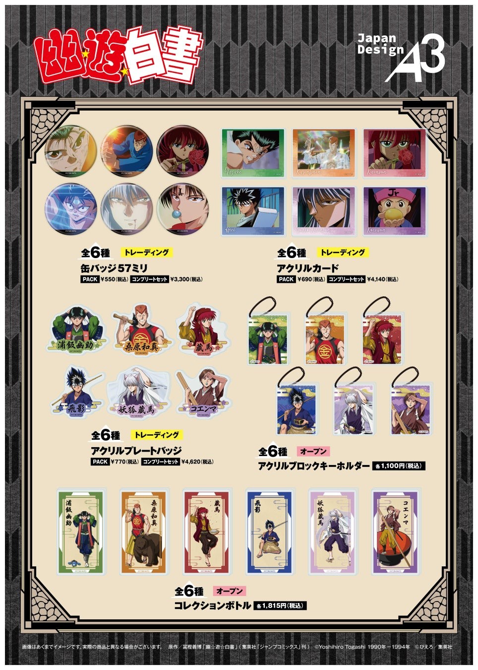 『幽☆遊☆白書』缶バッジ57ミリやアクリルカードなどそのほかのグッズラインナップ