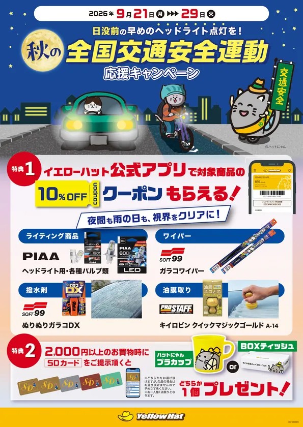 店頭キャンペーンの案内ポスター