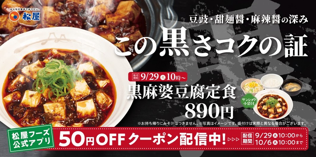 黒麻婆豆腐定食の告知