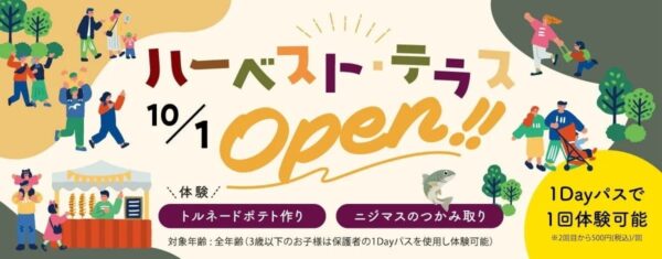 ハーベスト・テラスのオープン告知