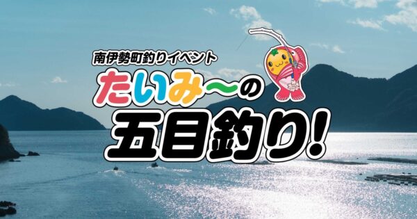 「南伊勢町釣りイベント たいみーの五目釣り！」の告知ビジュアル、海を背景にたいみーが釣り竿を持つイラスト