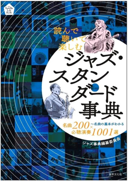 『読んで聴いて楽しむ ジャズ・スタンダード事典』