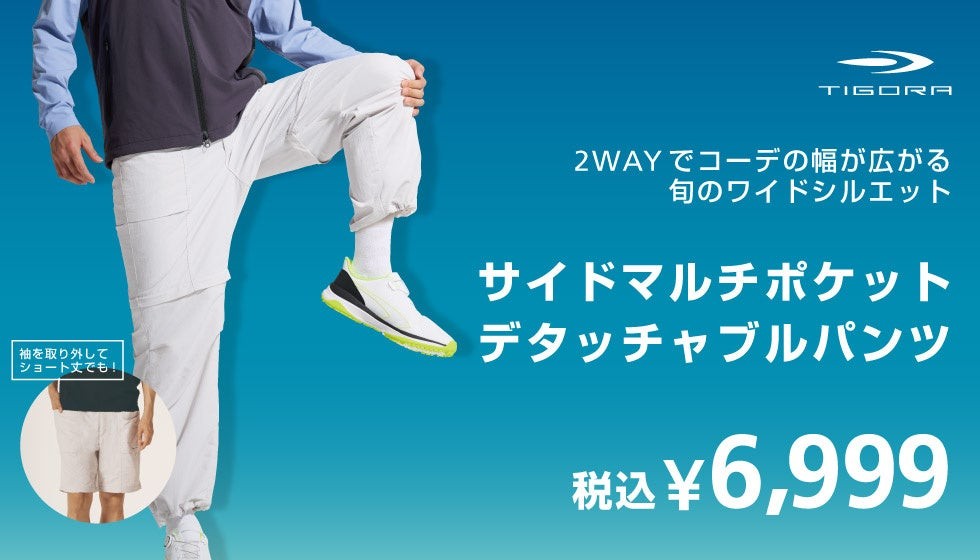 TIGORA サイドマルチポケットデタッチャブルパンツ