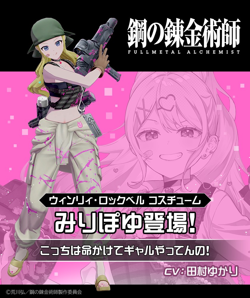 ウィンリィ・ロックベル×みりぽゆ