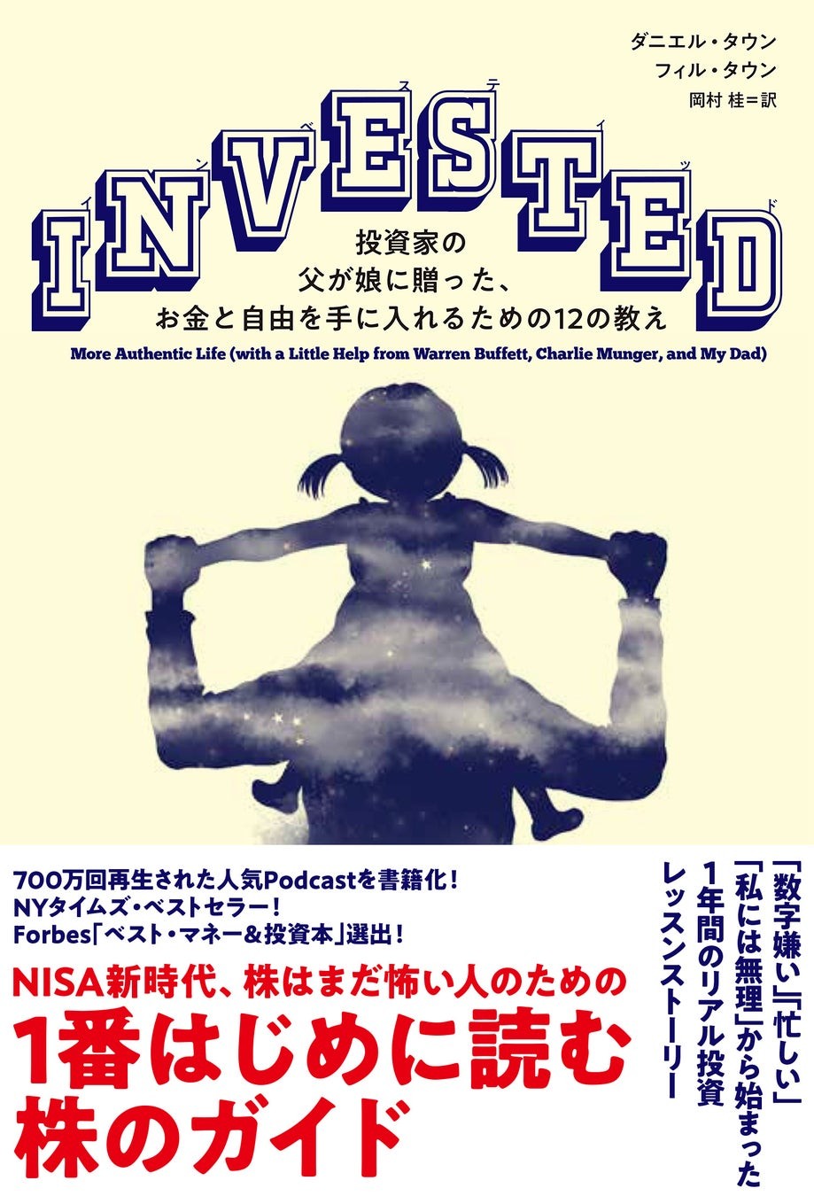 『INVESTED 投資家の父が娘に贈ったお金と自由を手に入れるための12の教え』の書影