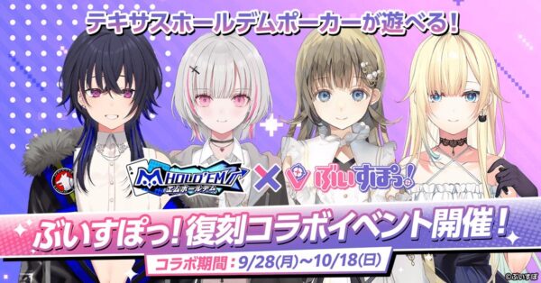 「m HOLD’EM」×『ぶいすぽっ！』復刻コラボイベント