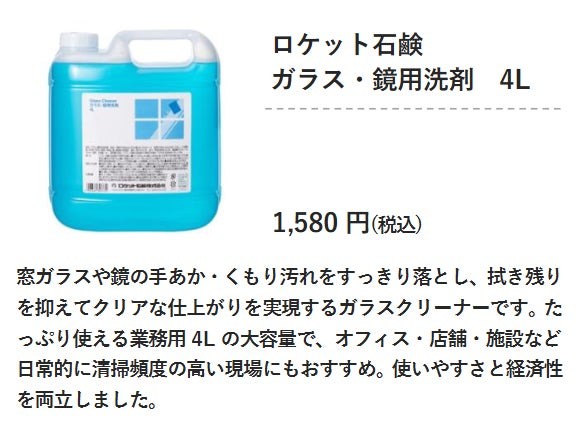 ロケット石鹸 ガラス・鏡用洗剤 4Lの商品