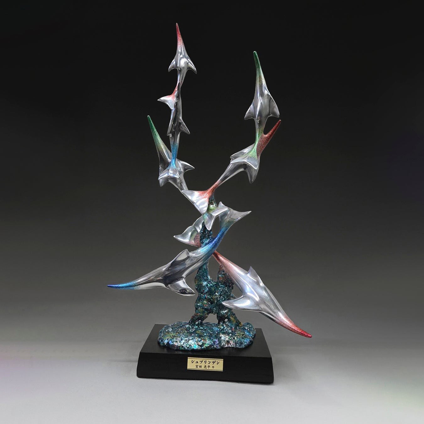 宮田亮平「シュプリンゲンSC-1」