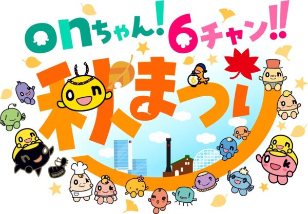 onちゃん!6チャン‼秋まつり