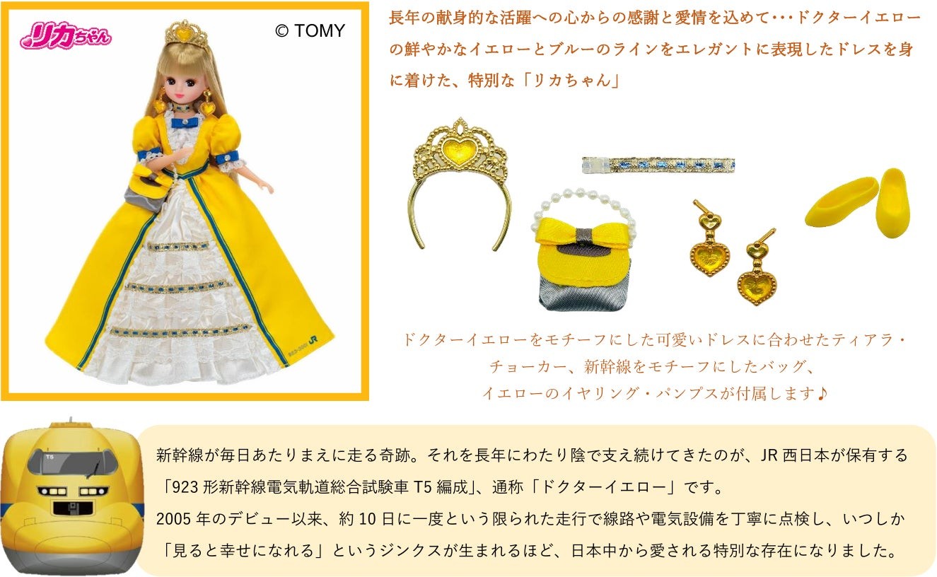 リカちゃん ～ドクターイエロードレス～