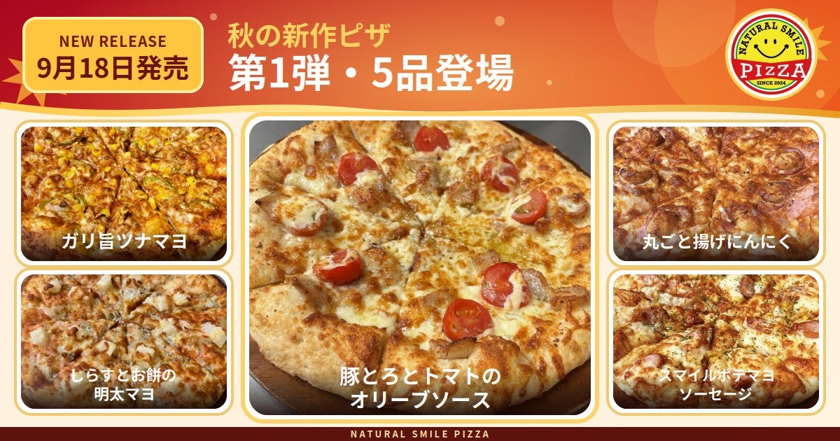 ナチュラルスマイルピザ 秋の新作ピザ第2弾5品