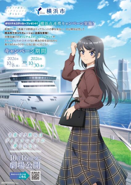 『青春ブタ野郎はディアフレンドの夢を見ない×横浜市』コラボキャンペーンのビジュアル