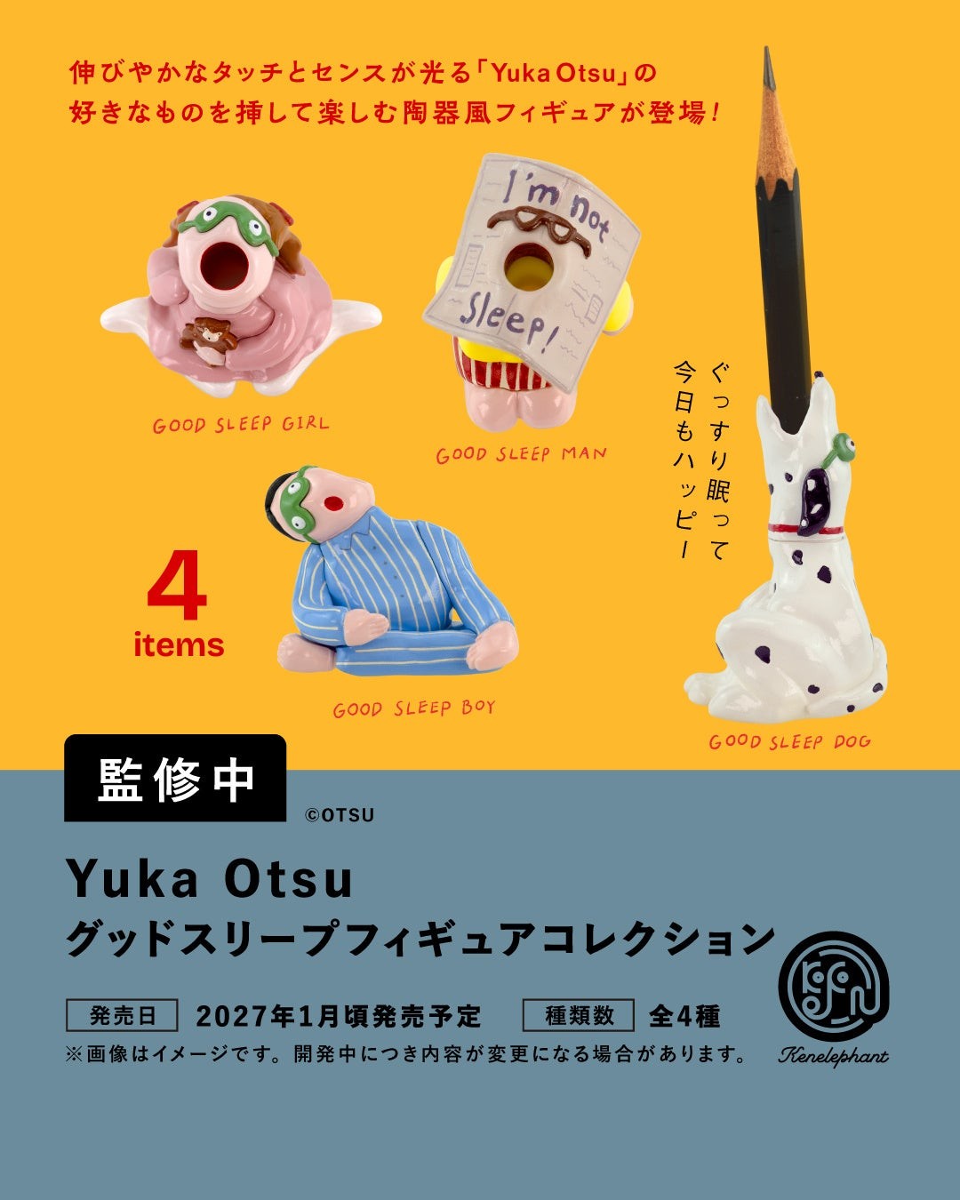 グッドスリープ フィギュアコレクション