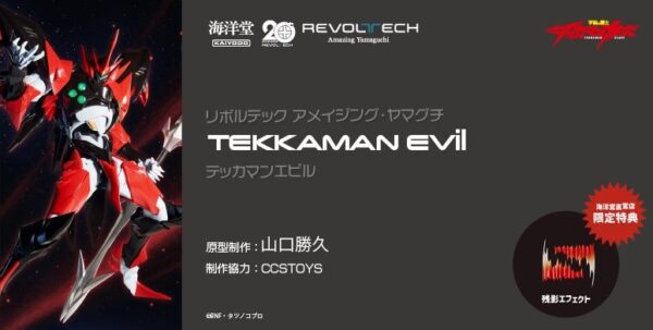 リボルテック アメイジング・ヤマグチ テッカマンエビル