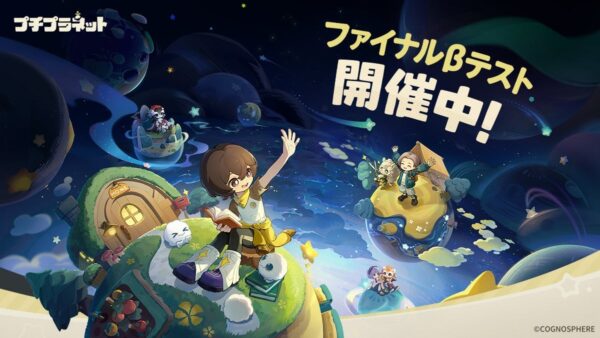 『プチプラネット』ファイナルβテスト開催中を伝えるメインビジュアル