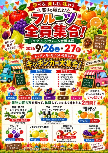 「実りの秋だよ!フルーツ全員集合!」告知ポスター