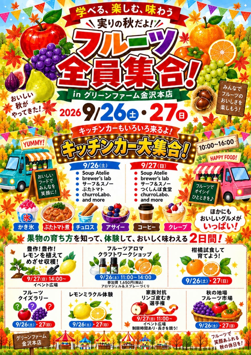 「実りの秋だよ！フルーツ全員集合！」告知ポスター