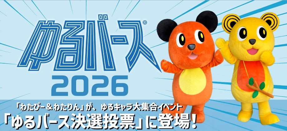 ゆるバース2026決選投票「わたぴー」「わたりん」