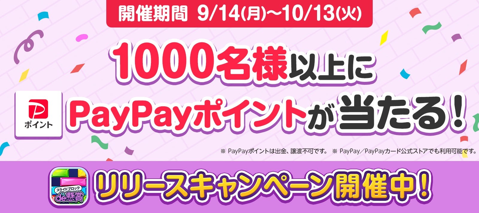 スライドブロックde懸賞のスタートダッシュキャンペーン